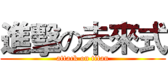 進擊の未來式 (attack on titan)