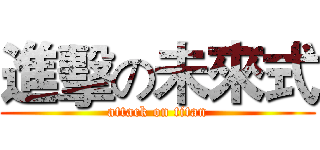 進擊の未來式 (attack on titan)