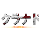 クラナド (Clannad)