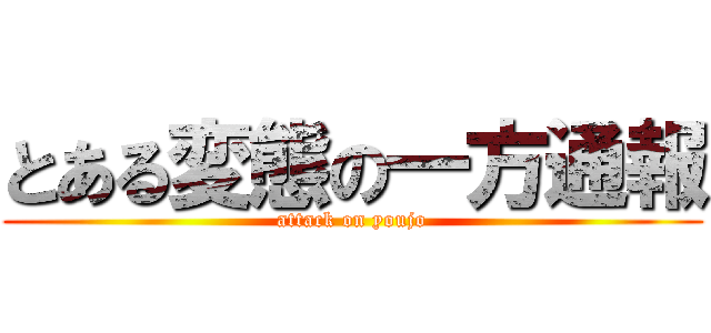 とある変態の一方通報 (attack on youjo)