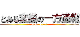 とある変態の一方通報 (attack on youjo)