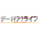 デート·ア·ライブ (DATE A LIVE)