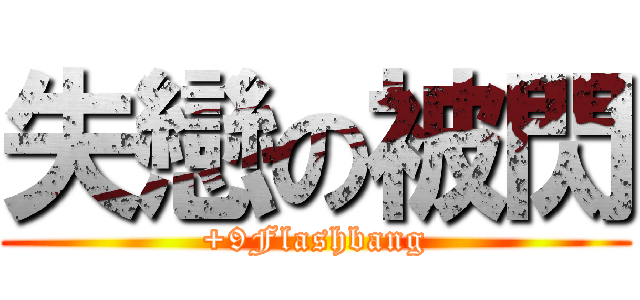 失戀の被閃 (+9Flashbang)