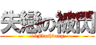失戀の被閃 (+9Flashbang)