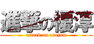 進撃の榎淳 (attack on enojun)