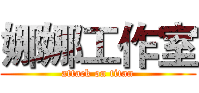 娜娜工作室 (attack on titan)