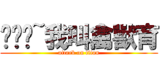 吱吱吱~我叫禽獸育 (attack on titan)