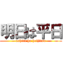 明日は平日 (ashita ha heijitsu)