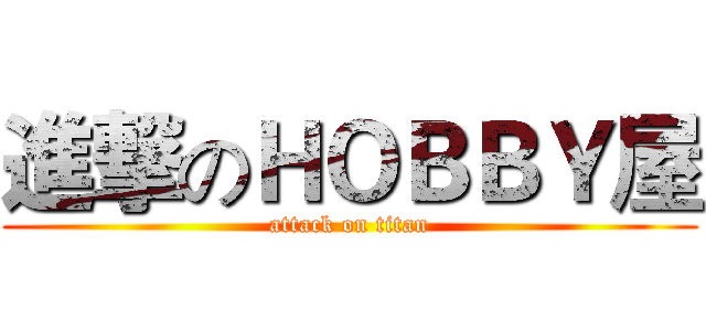 進撃のＨＯＢＢＹ屋 (attack on titan)