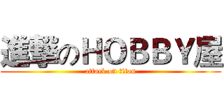 進撃のＨＯＢＢＹ屋 (attack on titan)