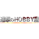 進撃のＨＯＢＢＹ屋 (attack on titan)