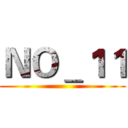 ＮＯ＿１１ ()