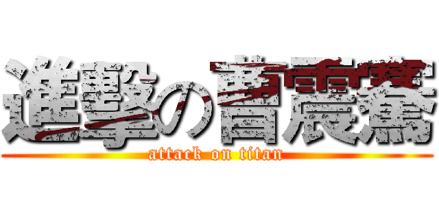 進擊の曹震騫 (attack on titan)