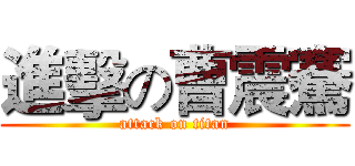進擊の曹震騫 (attack on titan)