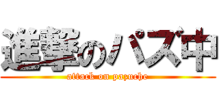 進撃のパズ中 (attack on pazuche)