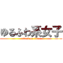 ゆるふわ系女子 (attack on titan)