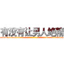 有没有让男人绝精 (有没有让男人绝精【电-话151x68344x817-Q1065427042元-吉-药-业】我们做的是长期生意,靠的是老客户长期支持 有没有让男人绝精在发表了一篇http://sngk.net/4qynT0

参考消息网我们做的是长期生意,靠的是老客户长期支持也许我们早该意识到，就连鲍勃·霍斯金斯（金球奖戏剧类电影男主角 
)