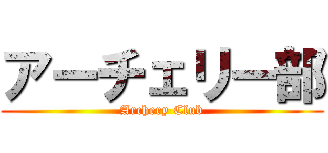 アーチェリー部 (Archery Club)