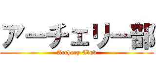 アーチェリー部 (Archery Club)