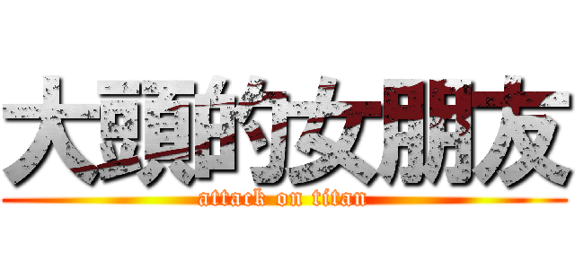 大頭的女朋友 (attack on titan)