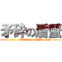 矛砕の盾蟹 (sword crasher)