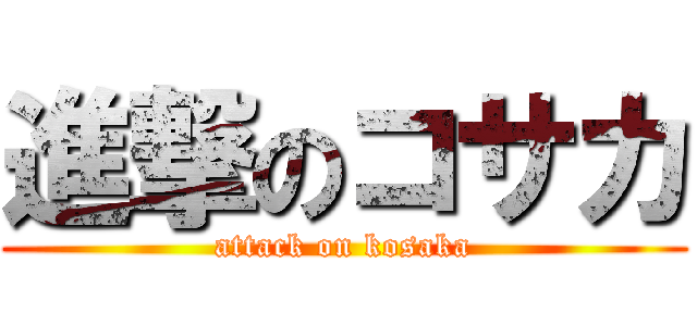 進撃のコサカ (attack on kosaka)