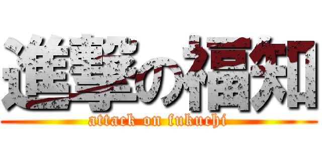 進撃の福知 (attack on fukuchi)