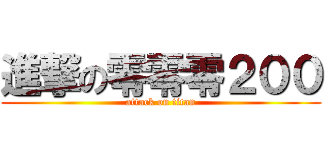 進撃の零零零２００ (attack on titan)