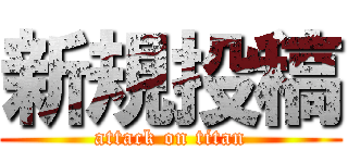 新規投稿 (attack on titan)