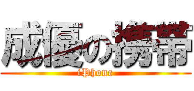成優の携帯 (iPhone)