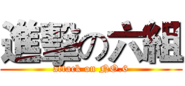 進擊の六組 (attack on NO.6)