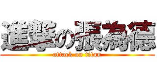 進撃の張為德 (attack on titan)