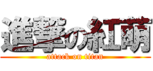 進撃の紅萌 (attack on titan)