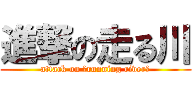 進撃の走る川 (attack on 《running river》)