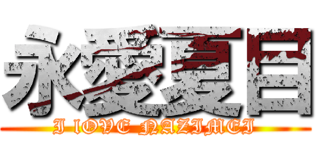 永愛夏目 (I lOVE NAZIMEI)