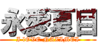 永愛夏目 (I lOVE NAZIMEI)