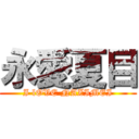 永愛夏目 (I lOVE NAZIMEI)