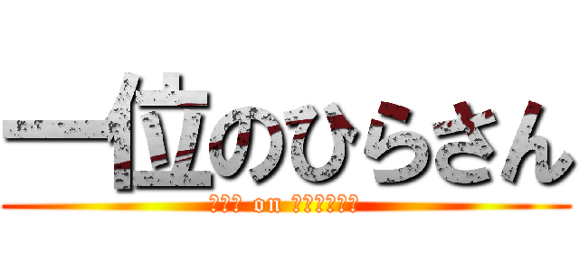 一位のひらさん (テスト on チャンピオン)