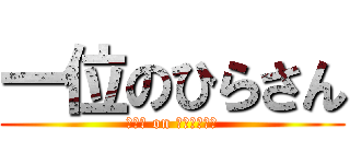 一位のひらさん (テスト on チャンピオン)