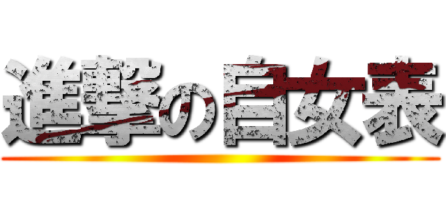 進撃の自女表 ()