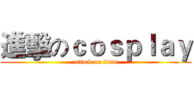 進擊のｃｏｓｐｌａｙ (attack on titan)