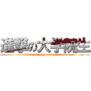 進撃の大学院生 (attack on graduate student)