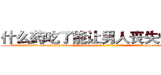 什么药吃了能让男人丧失性功能 (什么药吃了能让男人丧失性功能【电-186x2687x6963-Q278180069元-吉-药-业】我们做的是长期生意,靠的是老客户长期支持 http://sngk.net/qi7fIm
)