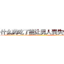 什么药吃了能让男人丧失性功能 (什么药吃了能让男人丧失性功能【电-186x2687x6963-Q278180069元-吉-药-业】我们做的是长期生意,靠的是老客户长期支持 http://sngk.net/qi7fIm
)