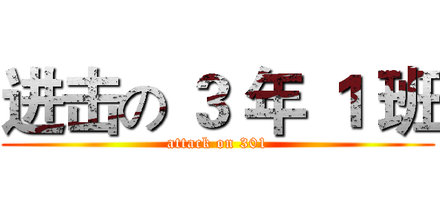 进击の ３ 年 １ 班 (attack on 301)