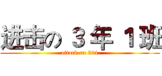 进击の ３ 年 １ 班 (attack on 301)