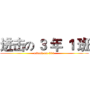 进击の ３ 年 １ 班 (attack on 301)