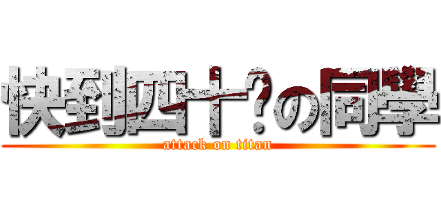 快到四十歲の同學 (attack on titan)