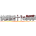 快到四十歲の同學 (attack on titan)