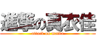 進撃の真衣佳 (attack on maika)